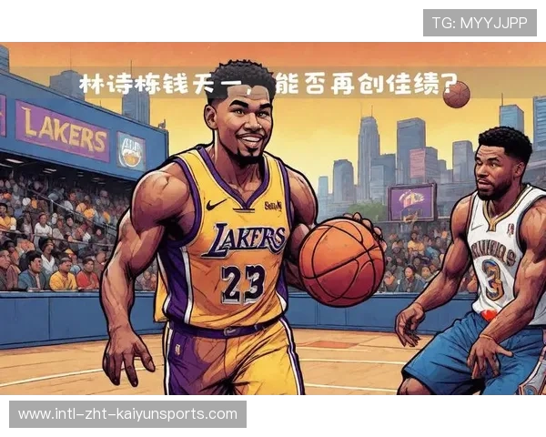 湖人分权新纪元：老将与新血的博弈开始